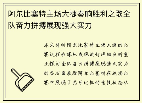 阿尔比塞特主场大捷奏响胜利之歌全队奋力拼搏展现强大实力