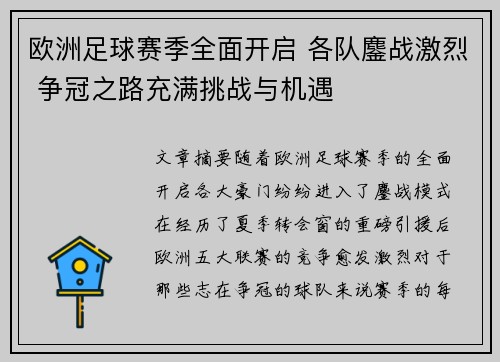 欧洲足球赛季全面开启 各队鏖战激烈 争冠之路充满挑战与机遇