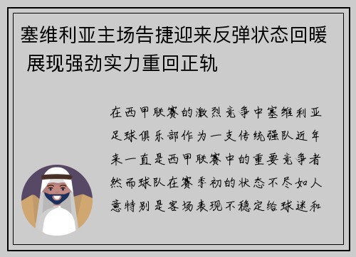 塞维利亚主场告捷迎来反弹状态回暖 展现强劲实力重回正轨