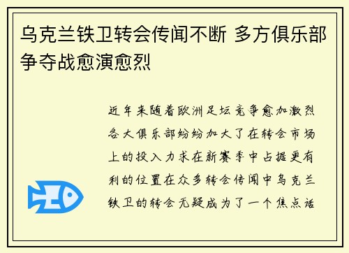 乌克兰铁卫转会传闻不断 多方俱乐部争夺战愈演愈烈