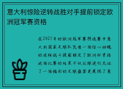 意大利惊险逆转战胜对手提前锁定欧洲冠军赛资格