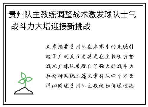 贵州队主教练调整战术激发球队士气 战斗力大增迎接新挑战