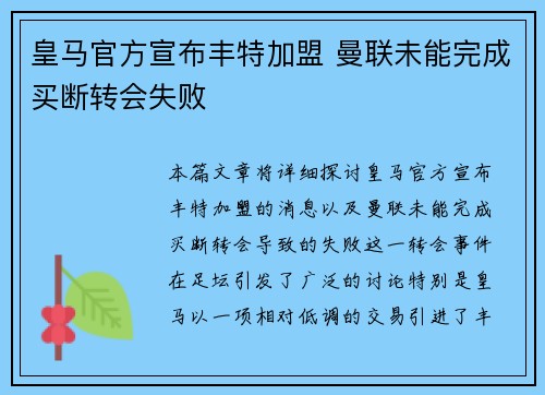 皇马官方宣布丰特加盟 曼联未能完成买断转会失败