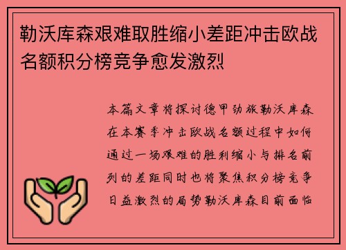 勒沃库森艰难取胜缩小差距冲击欧战名额积分榜竞争愈发激烈