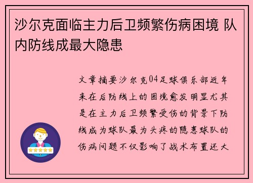 沙尔克面临主力后卫频繁伤病困境 队内防线成最大隐患