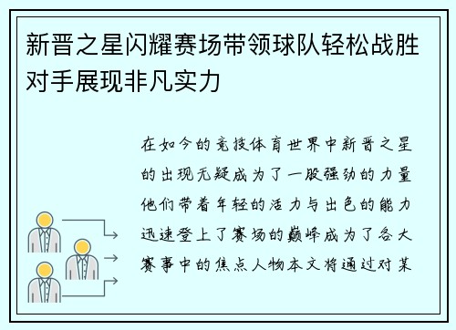 新晋之星闪耀赛场带领球队轻松战胜对手展现非凡实力