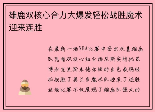 雄鹿双核心合力大爆发轻松战胜魔术迎来连胜