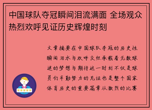 中国球队夺冠瞬间泪流满面 全场观众热烈欢呼见证历史辉煌时刻