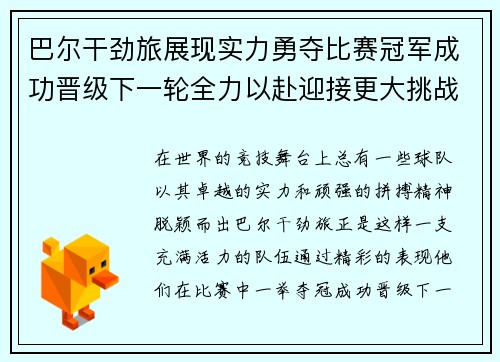 巴尔干劲旅展现实力勇夺比赛冠军成功晋级下一轮全力以赴迎接更大挑战