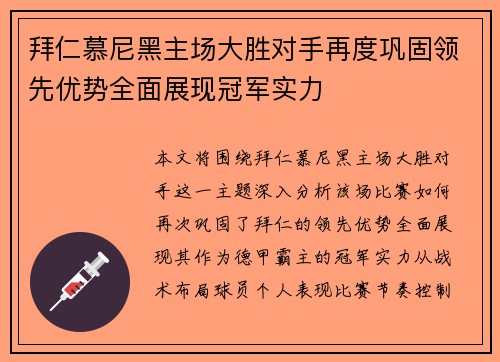 拜仁慕尼黑主场大胜对手再度巩固领先优势全面展现冠军实力