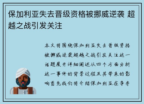 保加利亚失去晋级资格被挪威逆袭 超越之战引发关注