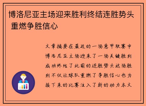 博洛尼亚主场迎来胜利终结连胜势头 重燃争胜信心