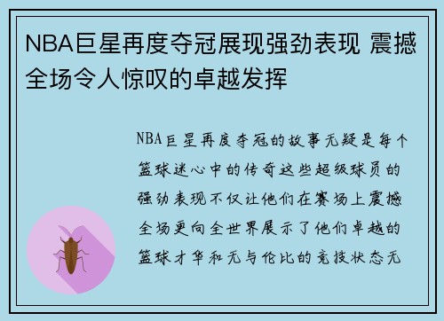 NBA巨星再度夺冠展现强劲表现 震撼全场令人惊叹的卓越发挥