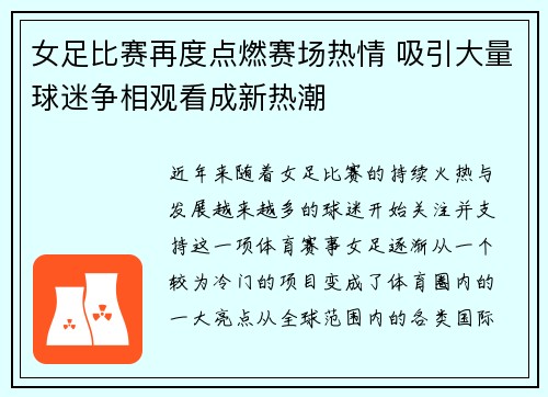 女足比赛再度点燃赛场热情 吸引大量球迷争相观看成新热潮