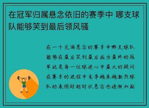 在冠军归属悬念依旧的赛季中 哪支球队能够笑到最后领风骚