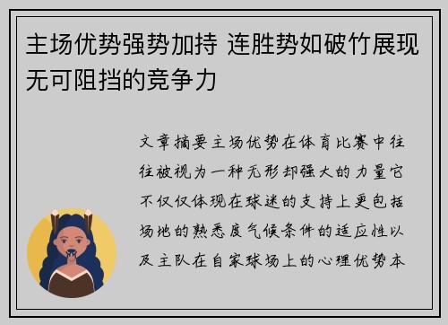 主场优势强势加持 连胜势如破竹展现无可阻挡的竞争力