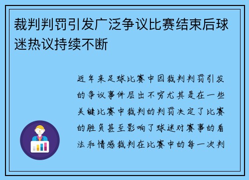 裁判判罚引发广泛争议比赛结束后球迷热议持续不断