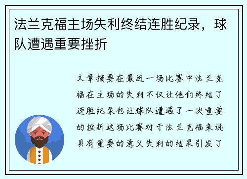 法兰克福主场失利终结连胜纪录，球队遭遇重要挫折