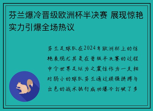 芬兰爆冷晋级欧洲杯半决赛 展现惊艳实力引爆全场热议