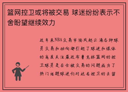 篮网控卫或将被交易 球迷纷纷表示不舍盼望继续效力