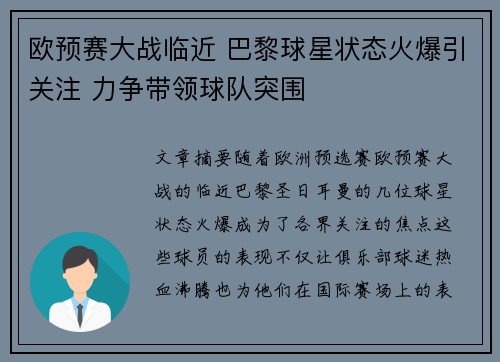 欧预赛大战临近 巴黎球星状态火爆引关注 力争带领球队突围