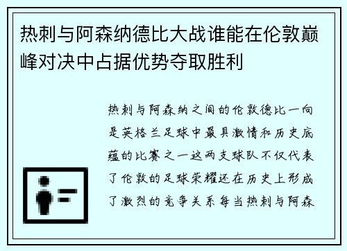 热刺与阿森纳德比大战谁能在伦敦巅峰对决中占据优势夺取胜利