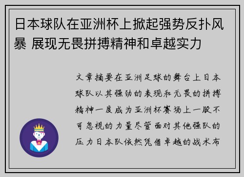 日本球队在亚洲杯上掀起强势反扑风暴 展现无畏拼搏精神和卓越实力