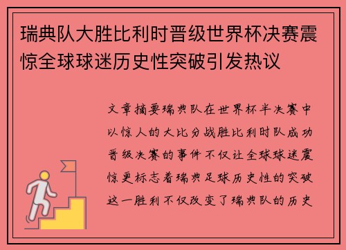 瑞典队大胜比利时晋级世界杯决赛震惊全球球迷历史性突破引发热议