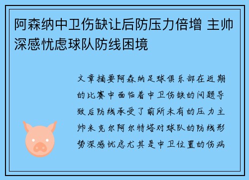 阿森纳中卫伤缺让后防压力倍增 主帅深感忧虑球队防线困境