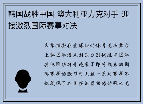 韩国战胜中国 澳大利亚力克对手 迎接激烈国际赛事对决