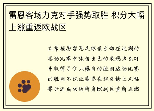 雷恩客场力克对手强势取胜 积分大幅上涨重返欧战区