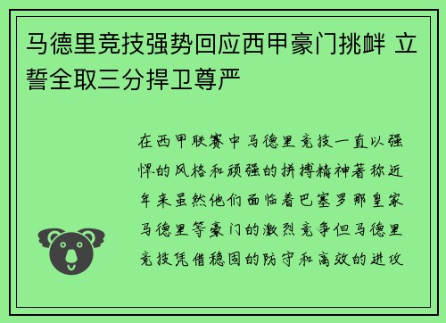 马德里竞技强势回应西甲豪门挑衅 立誓全取三分捍卫尊严