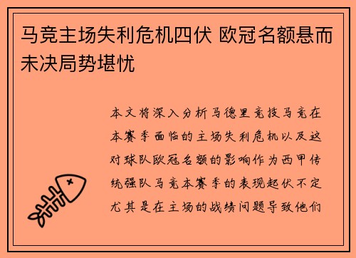 马竞主场失利危机四伏 欧冠名额悬而未决局势堪忧