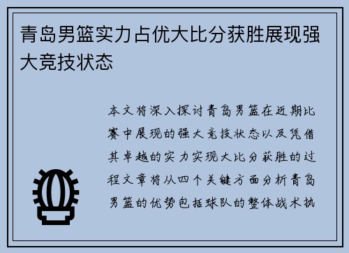 青岛男篮实力占优大比分获胜展现强大竞技状态