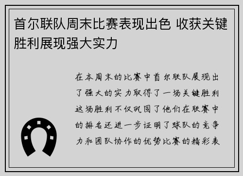 首尔联队周末比赛表现出色 收获关键胜利展现强大实力