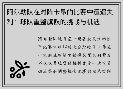 阿尔勒队在对阵卡昂的比赛中遭遇失利：球队重整旗鼓的挑战与机遇