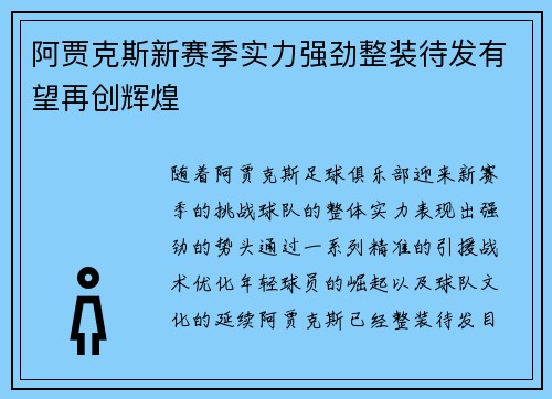 阿贾克斯新赛季实力强劲整装待发有望再创辉煌