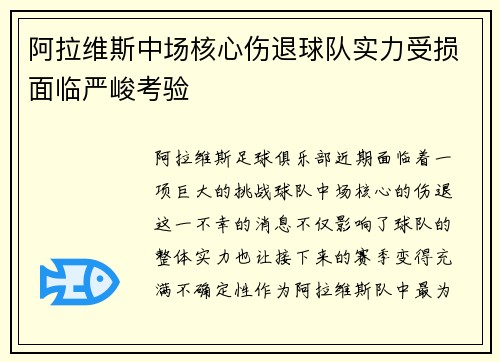 阿拉维斯中场核心伤退球队实力受损面临严峻考验