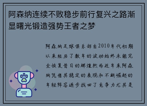 阿森纳连续不败稳步前行复兴之路渐显曙光锻造强势王者之梦