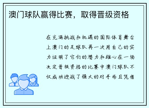 澳门球队赢得比赛，取得晋级资格