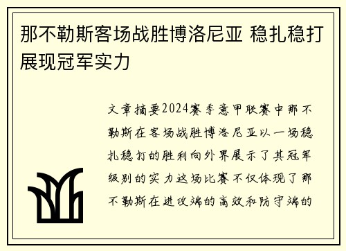 那不勒斯客场战胜博洛尼亚 稳扎稳打展现冠军实力