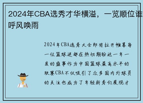 2024年CBA选秀才华横溢，一览顺位谁呼风唤雨