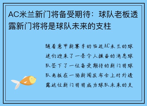 AC米兰新门将备受期待：球队老板透露新门将将是球队未来的支柱