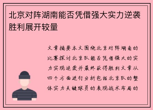 北京对阵湖南能否凭借强大实力逆袭胜利展开较量