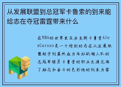 从发展联盟到总冠军卡鲁索的到来能给志在夺冠雷霆带来什么