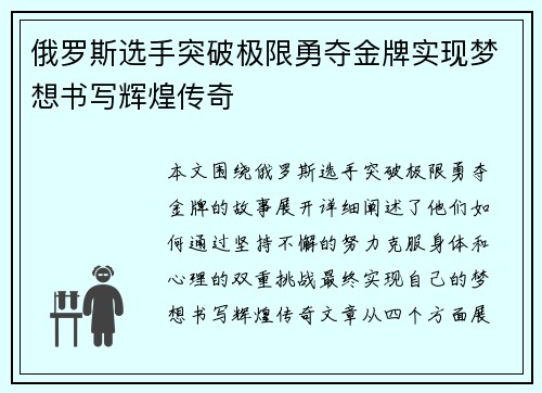 俄罗斯选手突破极限勇夺金牌实现梦想书写辉煌传奇