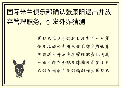 国际米兰俱乐部确认张康阳退出并放弃管理职务，引发外界猜测