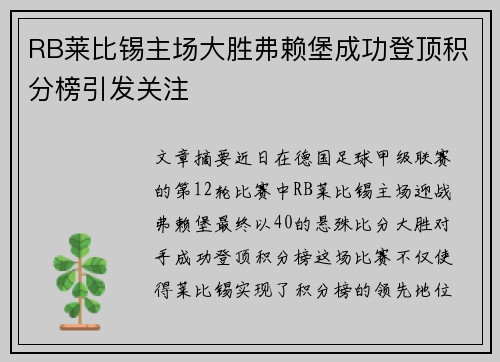 RB莱比锡主场大胜弗赖堡成功登顶积分榜引发关注