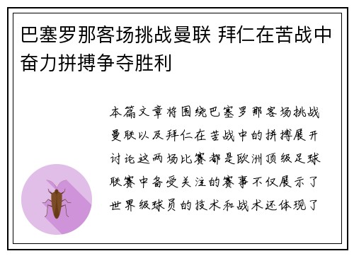 巴塞罗那客场挑战曼联 拜仁在苦战中奋力拼搏争夺胜利