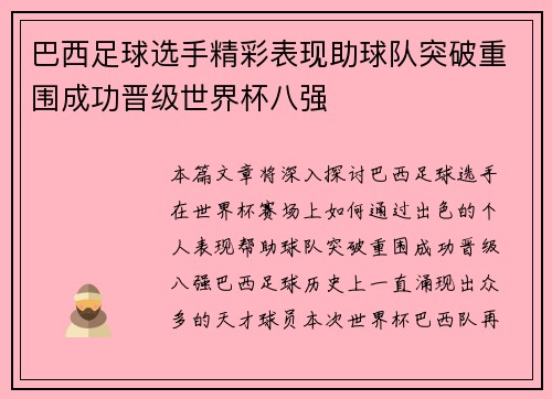 巴西足球选手精彩表现助球队突破重围成功晋级世界杯八强